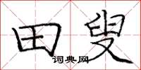 庞中华田叟楷书怎么写