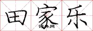 庞中华田家乐楷书怎么写