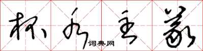 王冬龄杯水主义草书怎么写