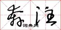 王冬龄奔注草书怎么写