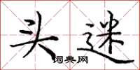 庞中华头迷楷书怎么写