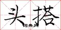 庞中华头搭楷书怎么写