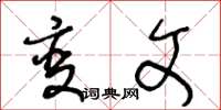王冬龄变文草书怎么写