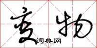 王冬龄变物草书怎么写