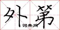 庞中华外第楷书怎么写