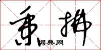 王冬龄秉拂草书怎么写