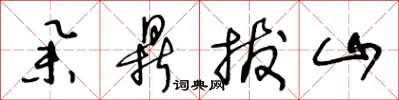 王冬龄举鼎拔山草书怎么写