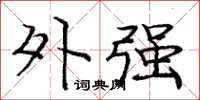 庞中华外强楷书怎么写