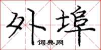 庞中华外埠楷书怎么写