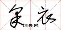 王冬龄采衣草书怎么写