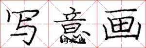 庞中华写意画楷书怎么写
