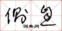 王冬龄侧息草书怎么写