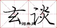庞中华玄谈楷书怎么写