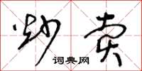 王冬龄炒卖草书怎么写