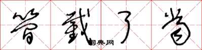 王冬龄简截了当草书怎么写