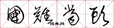 王冬龄国难当头草书怎么写