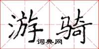 侯登峰游骑楷书怎么写