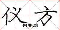 庞中华仪方楷书怎么写