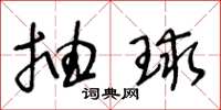 王冬龄抽球草书怎么写