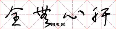 王冬龄全无心肝草书怎么写