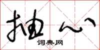 王冬龄抽心草书怎么写