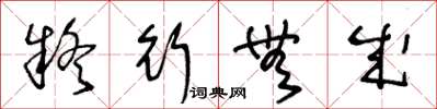 王冬龄疑行无成草书怎么写