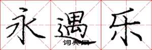 庞中华永遇乐楷书怎么写