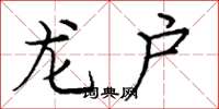 庞中华龙户楷书怎么写