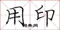 庞中华用印楷书怎么写