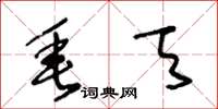 王冬龄垂天草书怎么写