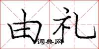 庞中华由礼楷书怎么写