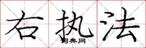 庞中华右执法楷书怎么写