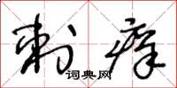 王冬龄刺痒草书怎么写