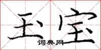 庞中华玉宝楷书怎么写
