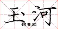 庞中华玉河楷书怎么写