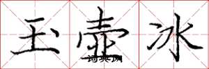 庞中华玉壶冰楷书怎么写