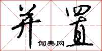 钱沛云并置行书怎么写