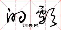 王冬龄的颅草书怎么写