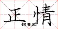 庞中华正情楷书怎么写