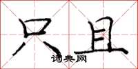 庞中华只且楷书怎么写