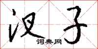 钱沛云汊子行书怎么写