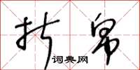 王冬龄折帛草书怎么写