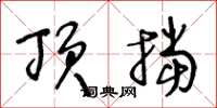 王冬龄顶挡草书怎么写