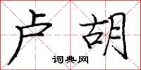 庞中华卢胡楷书怎么写