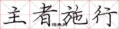 庞中华主者施行楷书怎么写