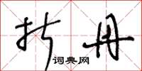 王冬龄折丹草书怎么写