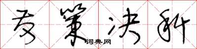 王冬龄发策决科草书怎么写