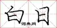 庞中华白日楷书怎么写
