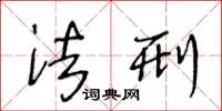王冬龄法刑草书怎么写