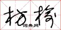 王冬龄枋榆草书怎么写